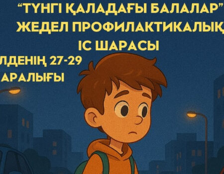 ​Шымкентте «Түнгі қаладағы балалар» жедел-профилактикалық іс шарасы өткізіледі