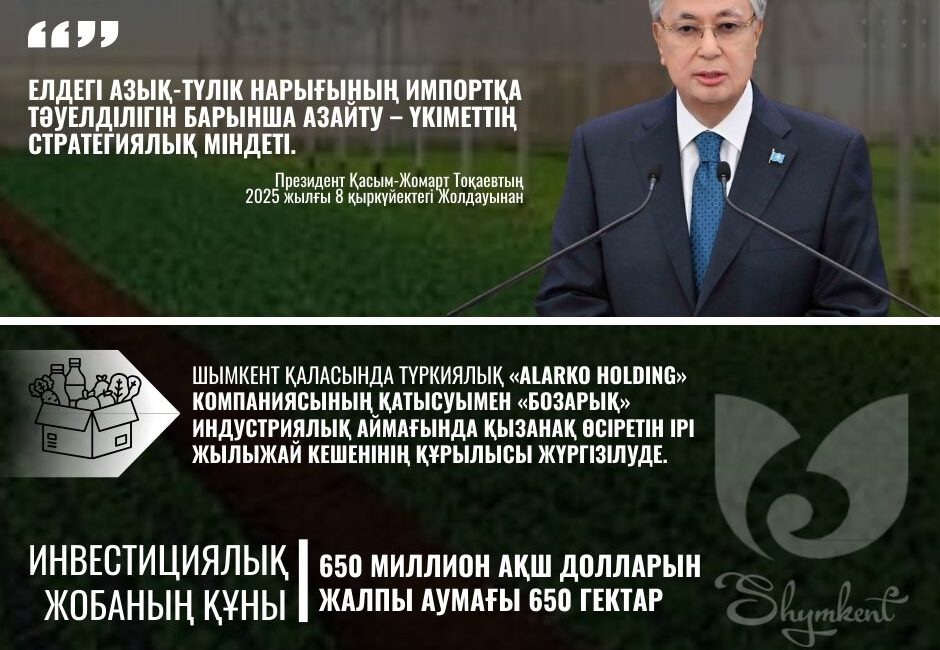 ИНВЕСТИЦИЯЛЫҚ ЖОБА: ШЫМКЕНТТЕ ОРТА АЗИЯДАҒЫ ЕҢ ІРІ ЖЫЛЫЖАЙ КЕШЕНІ САЛЫНУДА