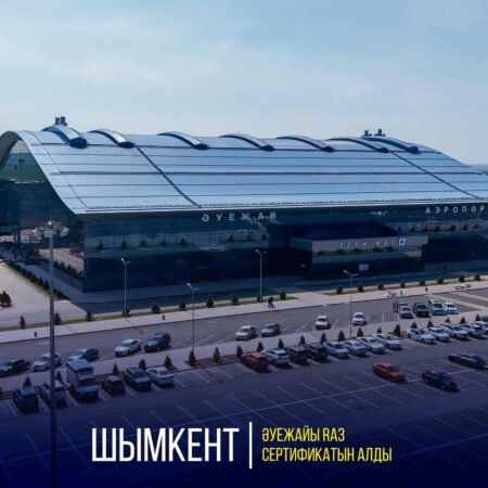 ШЫМКЕНТ ӘУЕЖАЙЫ RA3 СЕРТИФИКАТЫН АЛДЫ
