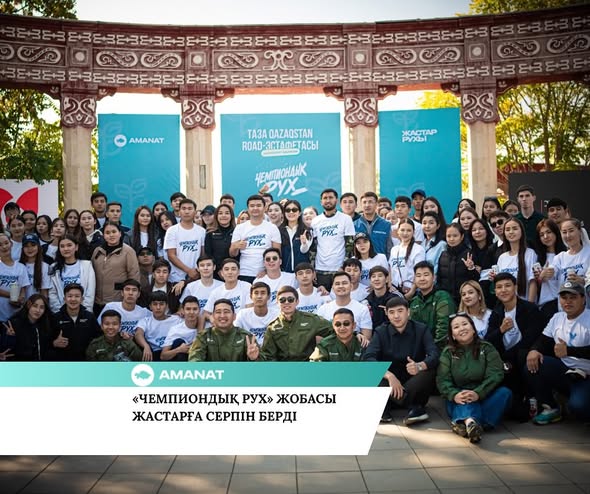 «AMANAT» ПАРТИЯСЫ: «ЧЕМПИОНДЫҚ РУХ» ЖОБАСЫ ЖАСТАРҒА СЕРПІН БЕРДІ