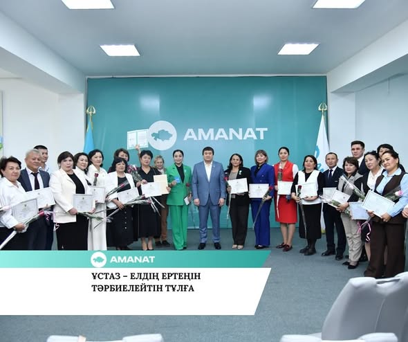 «AMANAT» ПАРТИЯСЫ: ҰСТАЗ – ЕЛДІҢ ЕРТЕҢІН ТӘРБИЕЛЕЙТІН ТҰЛҒА