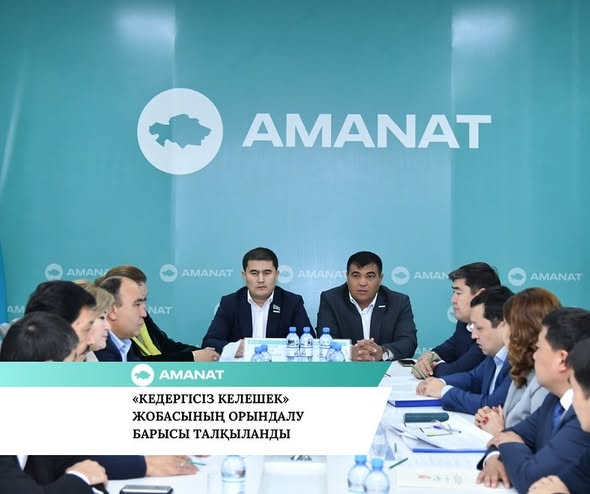 «AMANAT» ПАРТИЯСЫ: «КЕДЕРГІСІЗ КЕЛЕШЕК» ЖОБАСЫНЫҢ ОРЫНДАЛУ БАРЫСЫ ТАЛҚЫЛАНДЫ