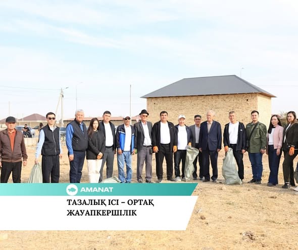 «AMANAT» ПАРТИЯСЫ: ТАЗАЛЫҚ ІСІ – ОРТАҚ ЖАУАПКЕРШІЛІК