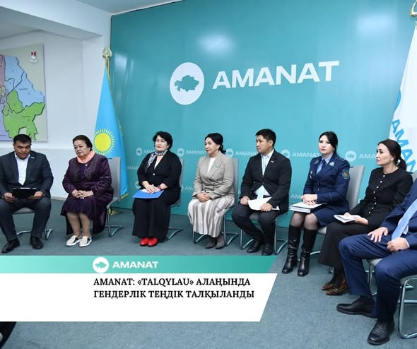 AMANAT: «TALQYLAU» АЛАҢЫНДА ГЕНДЕРЛІК ТЕҢДІК ТАЛҚЫЛАНДЫ