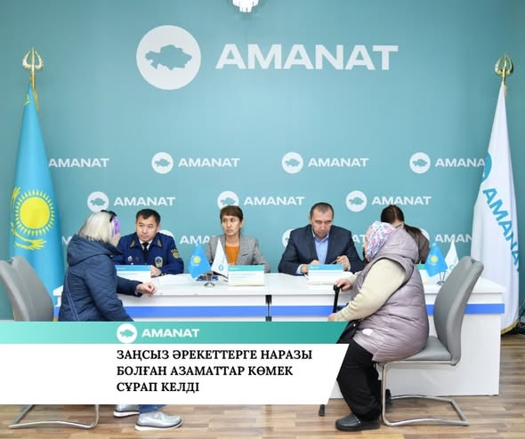 «AMANAT» ПАРТИЯСЫ: ЗАҢСЫЗ ӘРЕКЕТТЕРГЕ НАРАЗЫ БОЛҒАН АЗАМАТТАР КӨМЕК СҰРАП КЕЛДІ