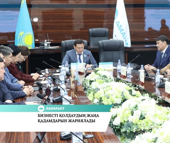 «AMANAT» ПАРТИЯСЫ: БИЗНЕСТІ ҚОЛДАУДЫҢ ЖАҢА ҚАДАМДАРЫН ЖАРИЯЛАДЫ