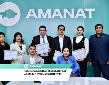«AMANAT» ПАРТИЯСЫ: «ХАЛЫҚАРАЛЫҚ МҮГЕДЕКТІГІ БАР АДАМДАР КҮНІ» АТАЛЫП ӨТТІ