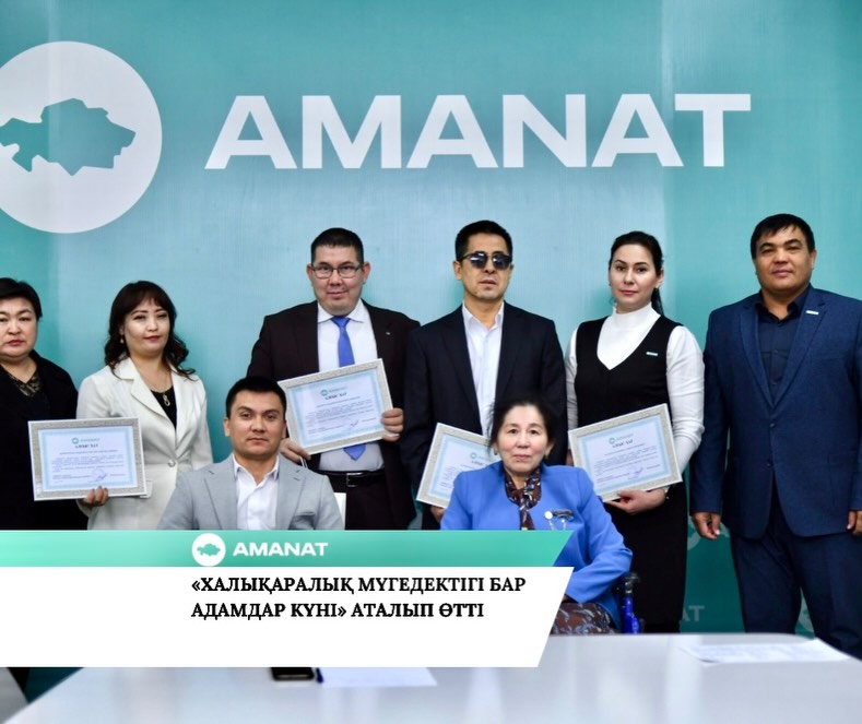 «AMANAT» ПАРТИЯСЫ: «ХАЛЫҚАРАЛЫҚ МҮГЕДЕКТІГІ БАР АДАМДАР КҮНІ» АТАЛЫП ӨТТІ