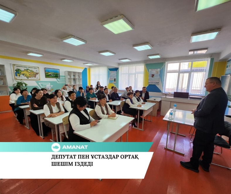«AMANAT» ПАРТИЯСЫ: ДЕПУТАТ ПЕН ҰСТАЗДАР ОРТАҚ ШЕШІМ ІЗДЕДІ