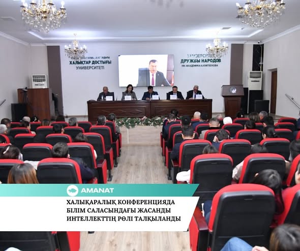 «AMANAT» ПАРТИЯСЫ: ХАЛЫҚАРАЛЫҚ КОНФЕРЕНЦИЯДА БІЛІМ САЛАСЫНДАҒЫ ЖАСАНДЫ ИНТЕЛЛЕКТТІҢ РӨЛІ ТАЛҚЫЛАНДЫ