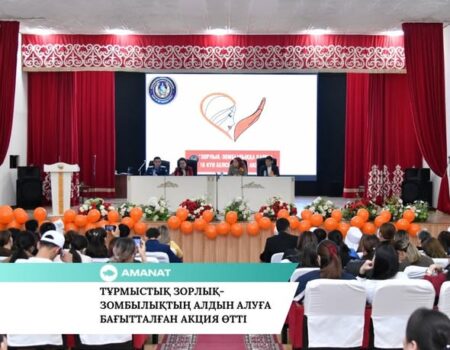 «AMANAT» ПАРТИЯСЫ: ТҰРМЫСТЫҚ ЗОРЛЫҚ-ЗОМБЫЛЫҚТЫҢ АЛДЫН АЛУҒА БАҒЫТТАЛҒАН АКЦИЯ ӨТТІ
