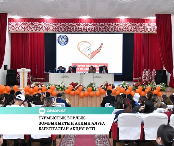 «AMANAT» ПАРТИЯСЫ: ТҰРМЫСТЫҚ ЗОРЛЫҚ-ЗОМБЫЛЫҚТЫҢ АЛДЫН АЛУҒА БАҒЫТТАЛҒАН АКЦИЯ ӨТТІ