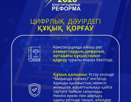 2026 жылғы Конституциялық реформа: Цифрлық дәуірдегі азаматтардың құқықтарын қорғау