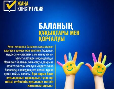 Баланың құқықтары мен қорғалуы